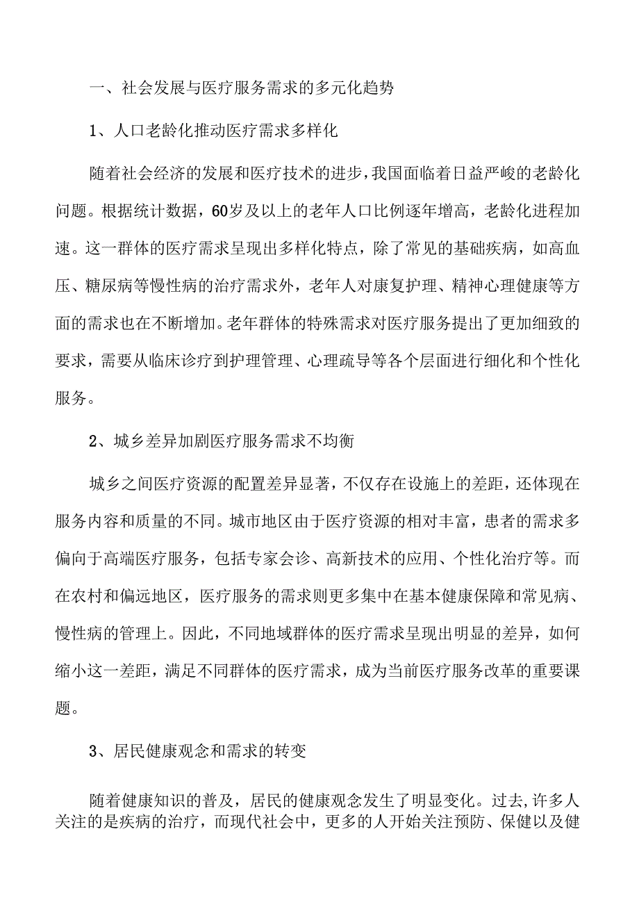 满足多样化医疗需求的实施策略与路径.docx_第3页