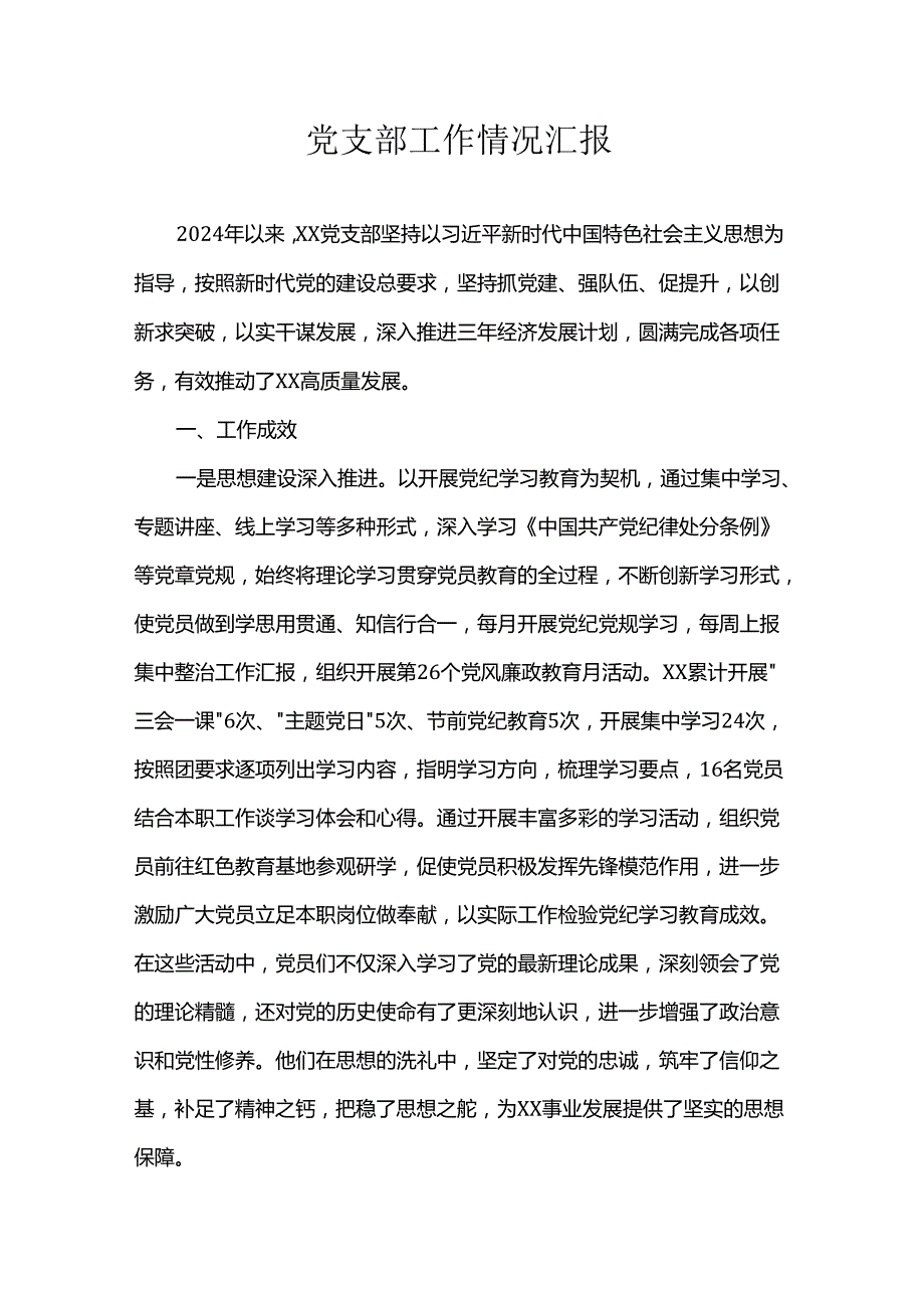 党支部工作情况汇报.docx_第1页