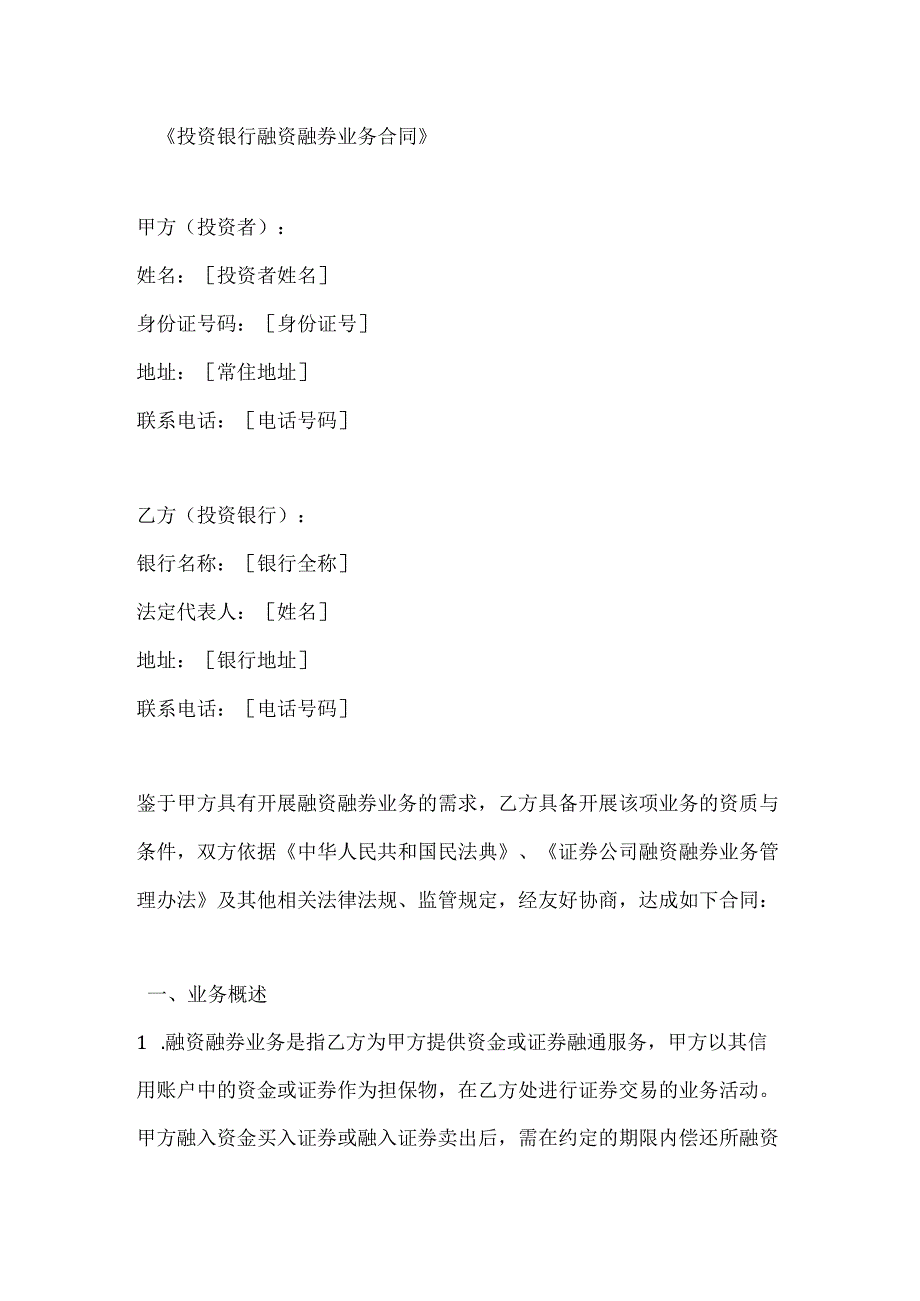投资银行融资融券业务合同.docx_第1页