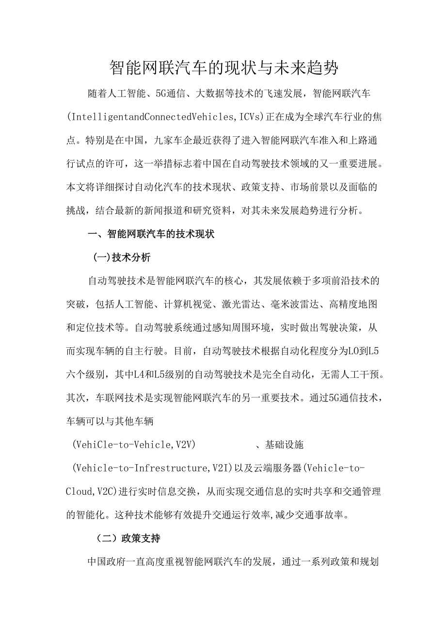智能网联汽车的现状与未来趋势.docx_第1页