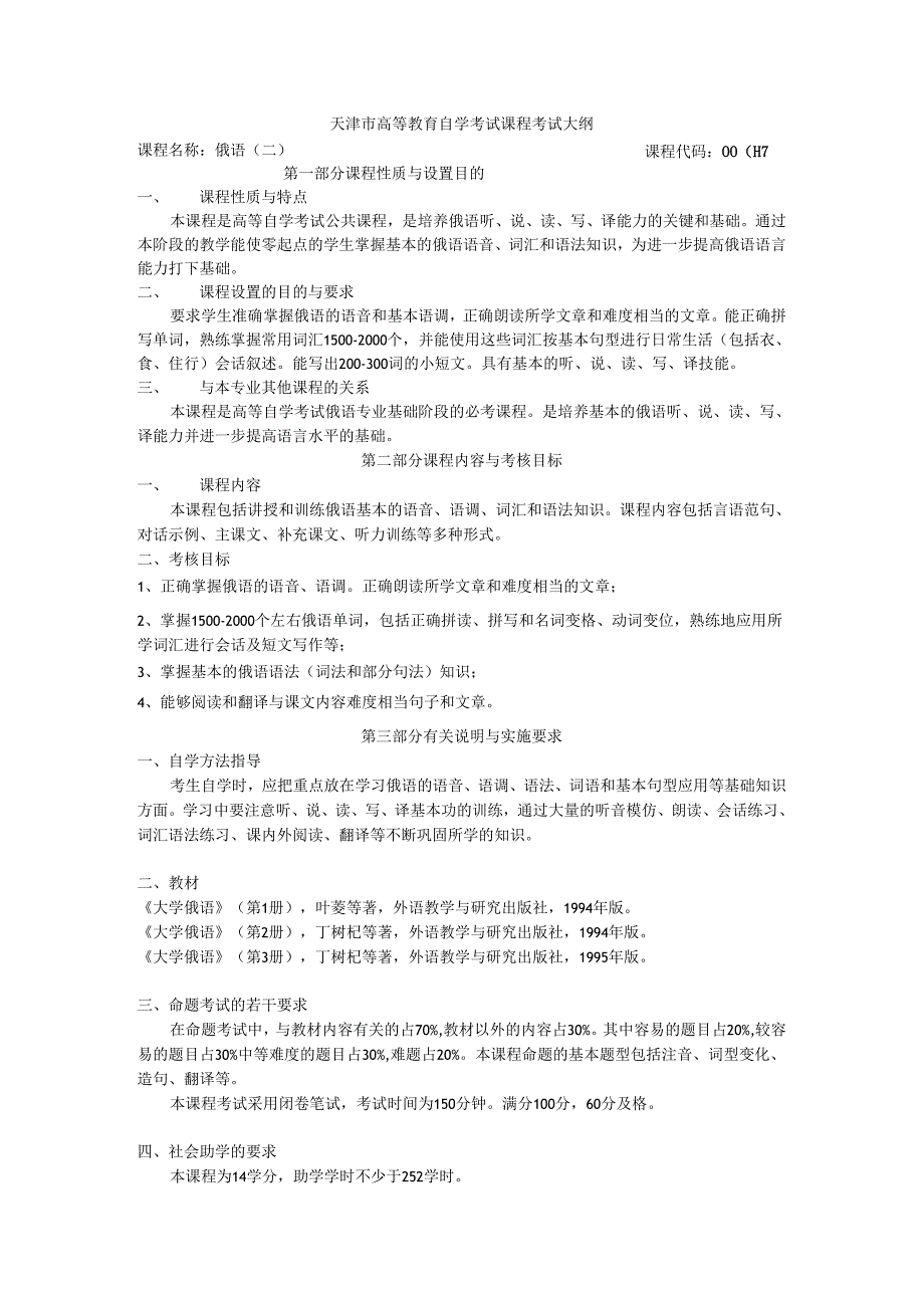 天津市高等教育自学考试俄语（二）课程考试大纲.docx_第1页