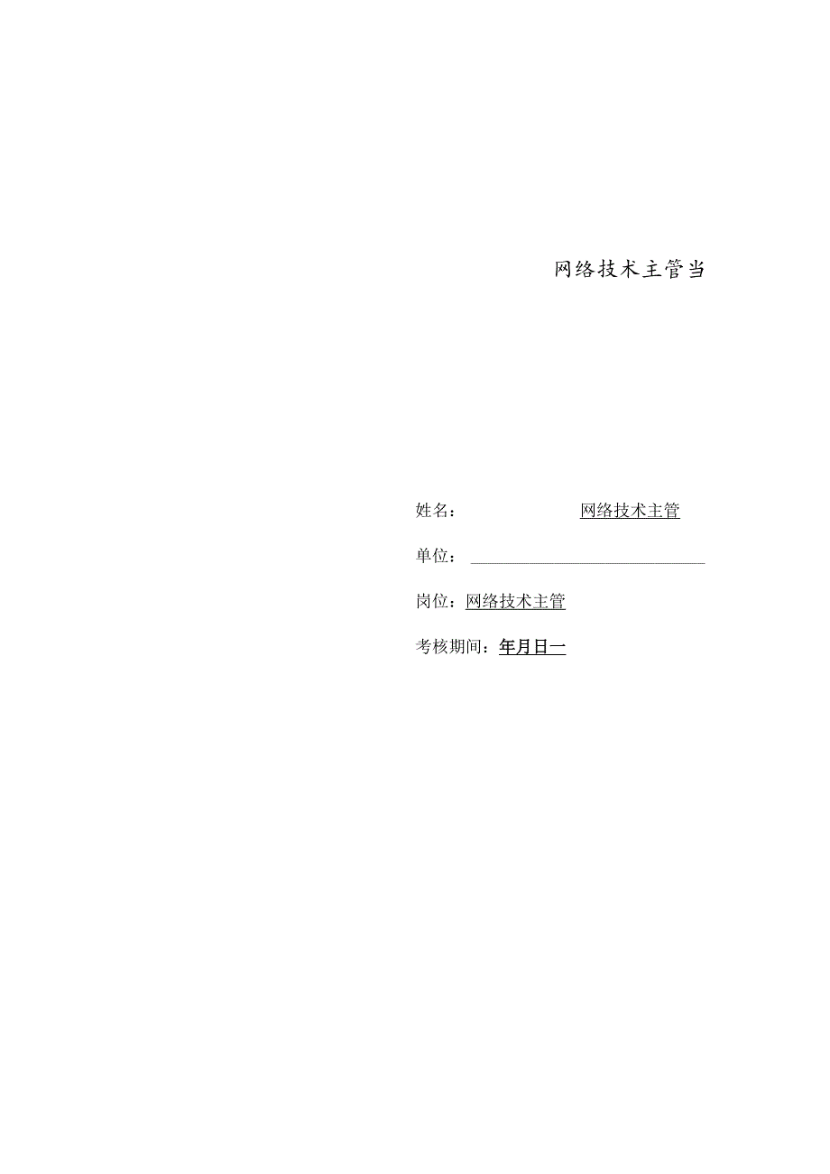 医美整形医院网络技术主管绩效责任书.docx_第2页