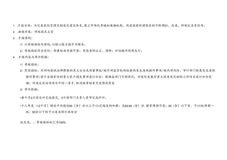 医美整形医院网络技术主管绩效责任书.docx_第3页