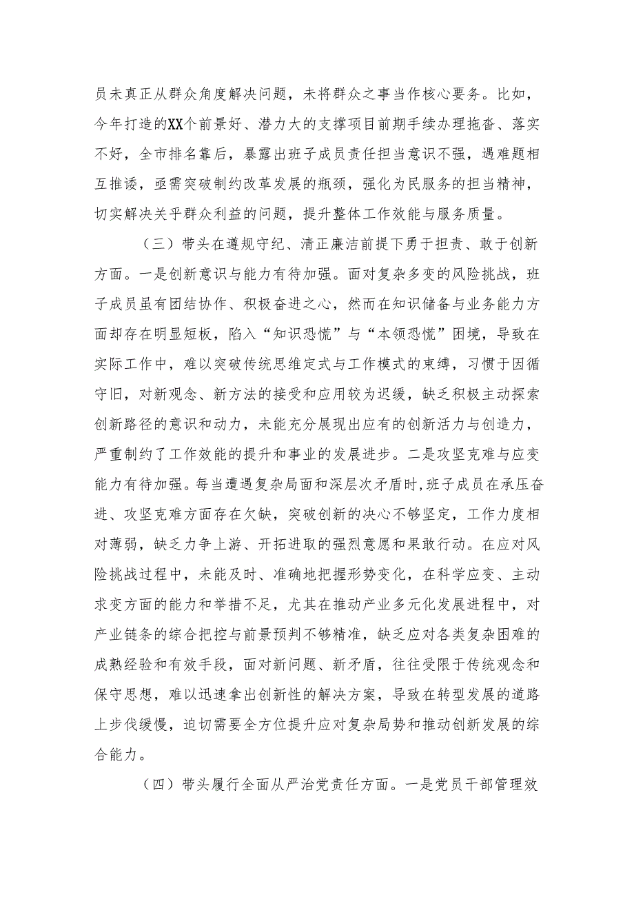 2024民主生活领导班子检查发言（8篇“四个带头”）.docx_第3页