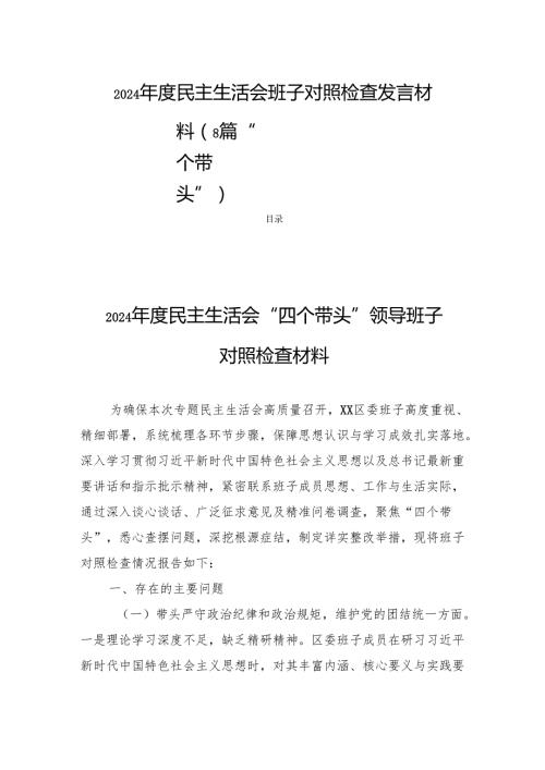 2024民主生活领导班子检查发言（8篇“四个带头”）.docx
