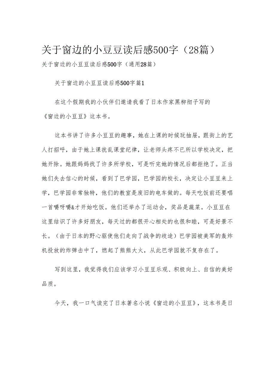 关于窗边的小豆豆读后感500字（28篇）.docx_第1页