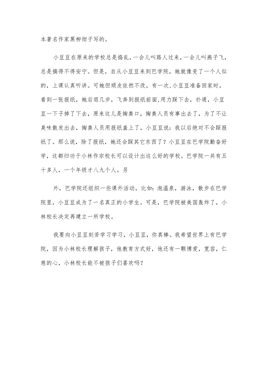 关于窗边的小豆豆读后感500字（28篇）.docx_第2页