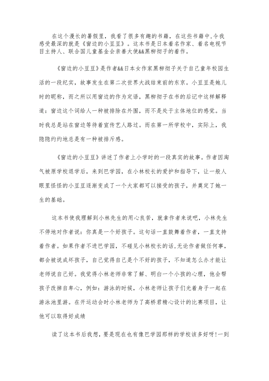 关于窗边的小豆豆读后感500字（28篇）.docx_第3页