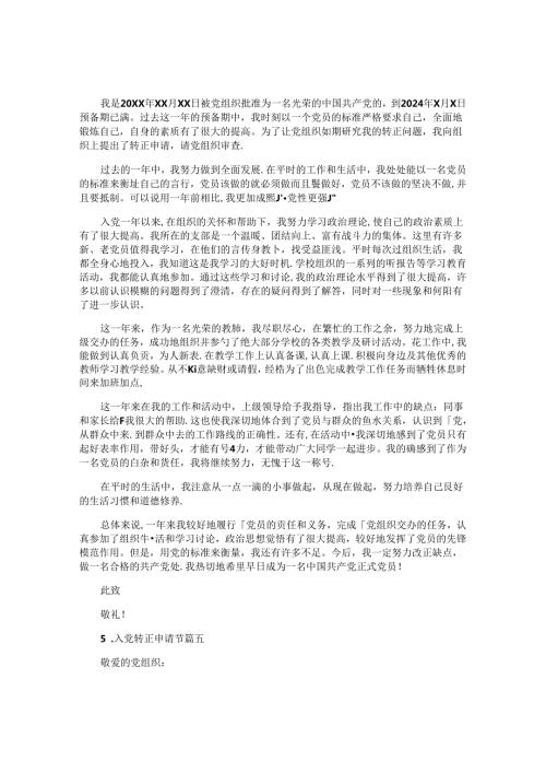 入党转正申请书（精选10篇）.docx