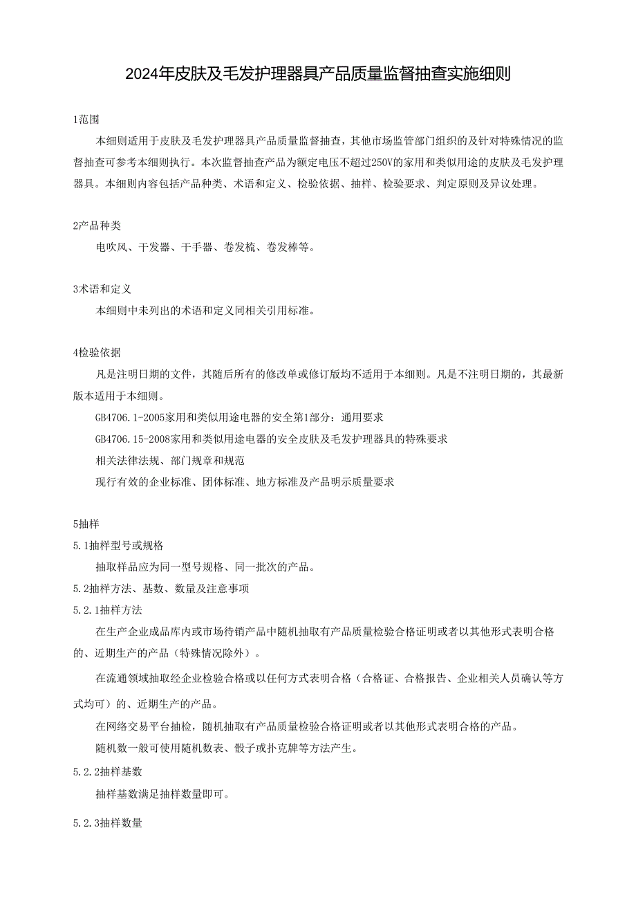 皮肤及毛发护理器具产品质量广西监督抽查实施细则.docx_第1页