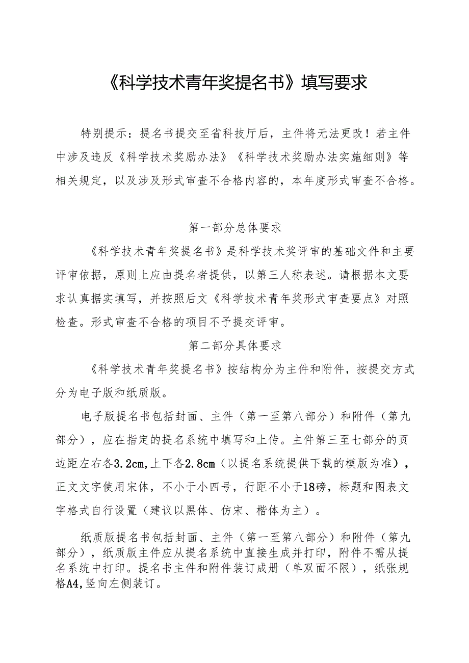 《科学技术青年奖提名书》填写要求.docx_第1页