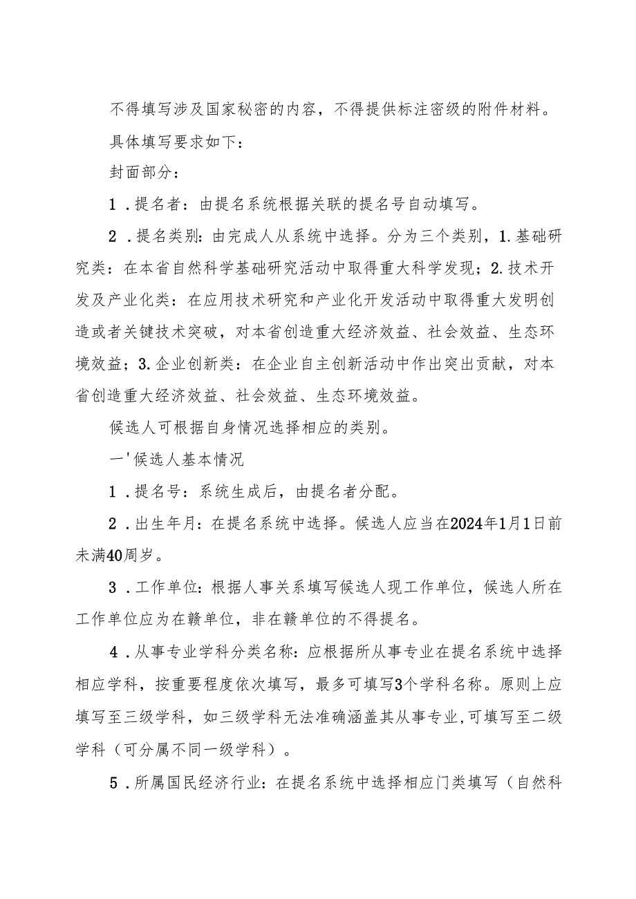 《科学技术青年奖提名书》填写要求.docx_第2页