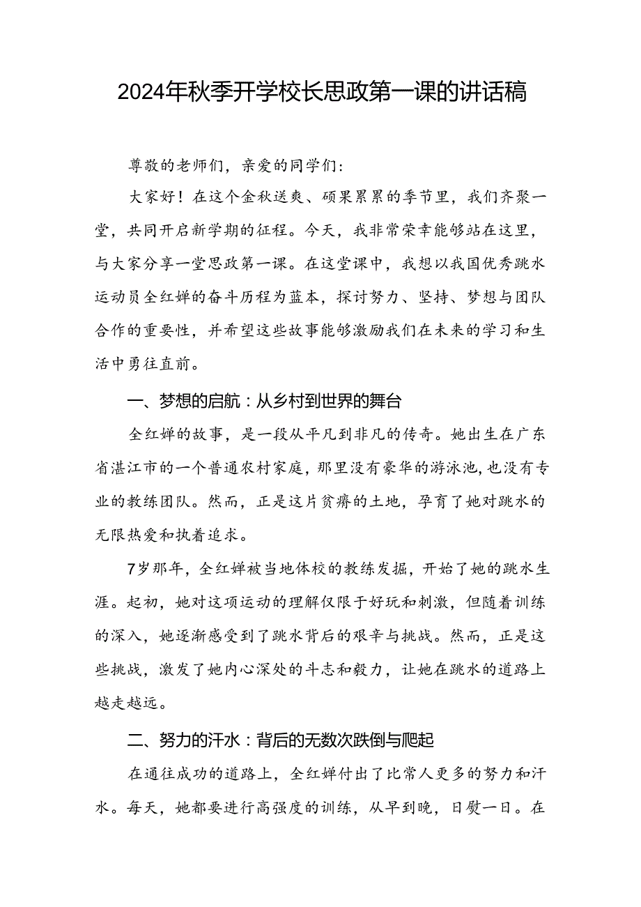 校长2024年季学期思政第一课讲话(2024巴黎奥运会)六篇.docx_第2页