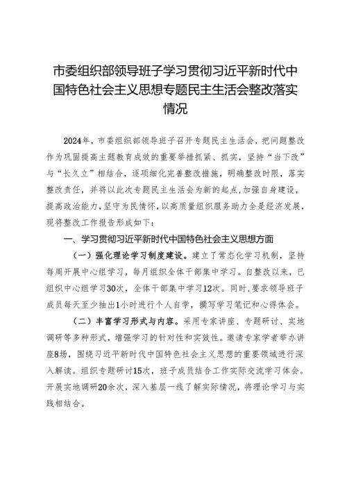 市委组织部领导班子2023主题教育专题民主生活会整改落实情况报告.docx