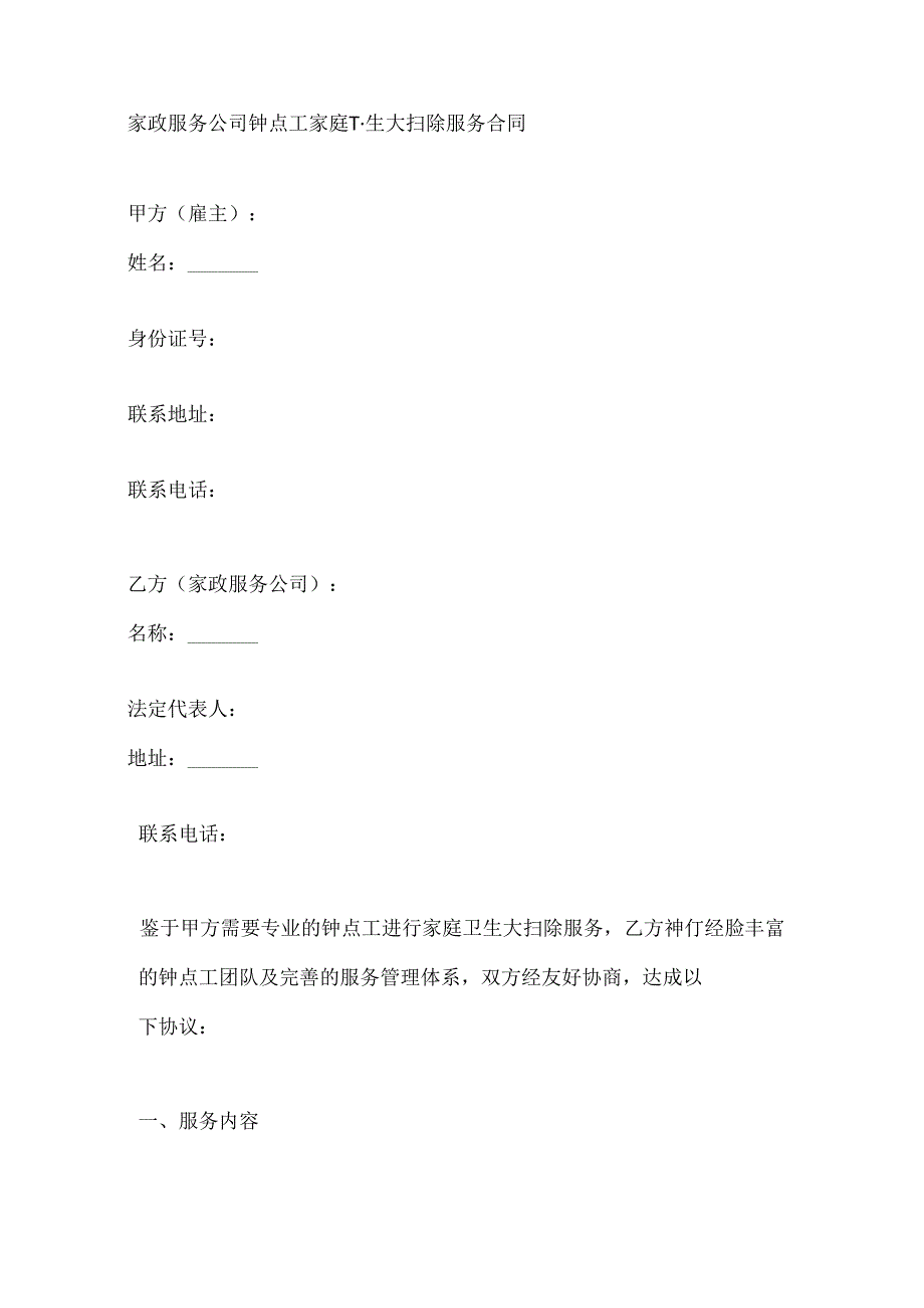 家政服务公司钟点工家庭卫生大扫除服务合同.docx_第1页