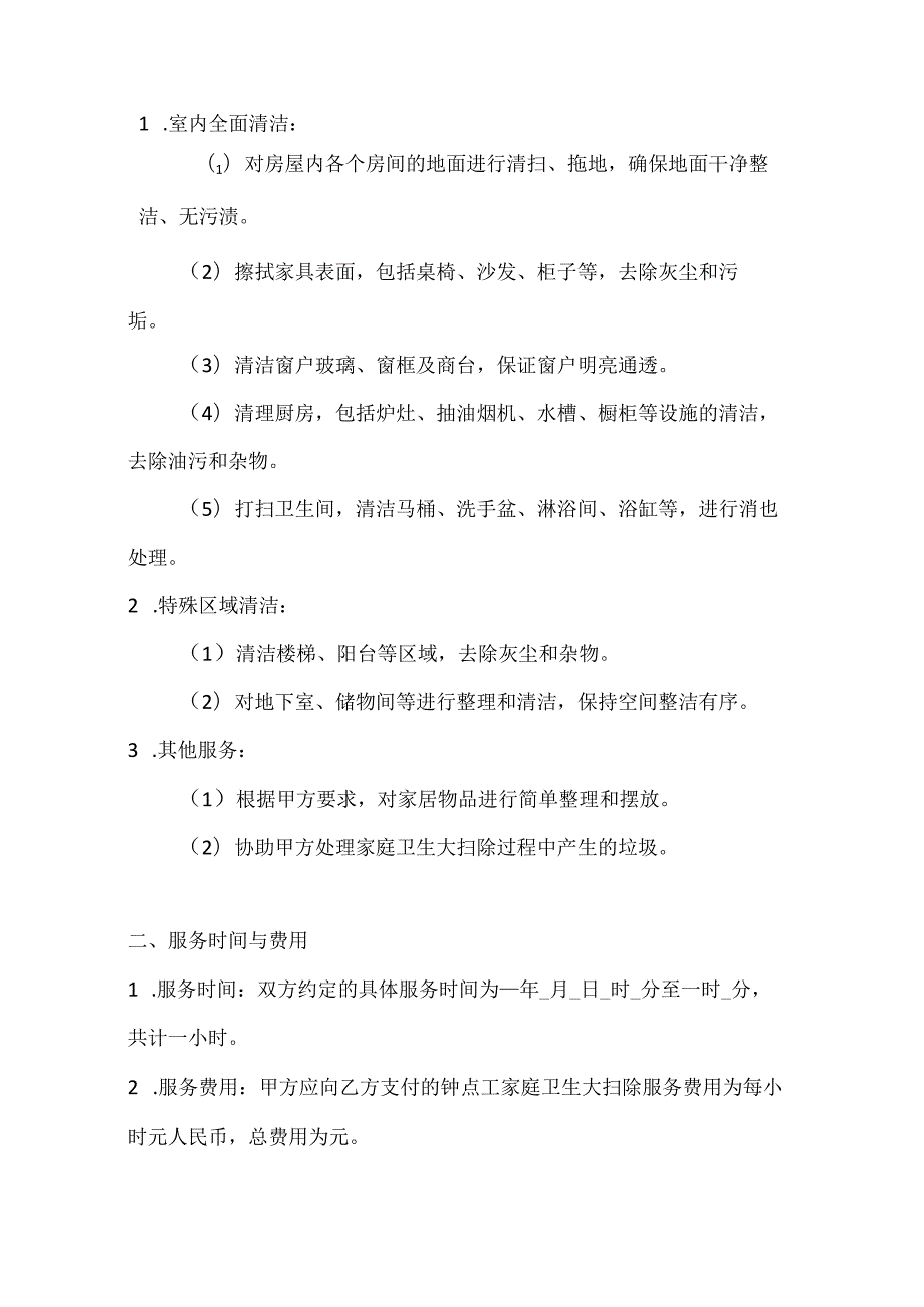 家政服务公司钟点工家庭卫生大扫除服务合同.docx_第2页