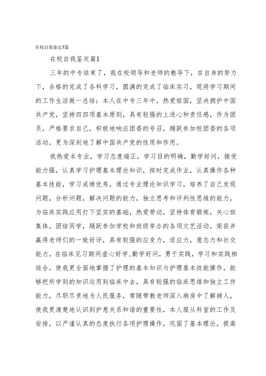 在校自我鉴定7篇.docx_第1页