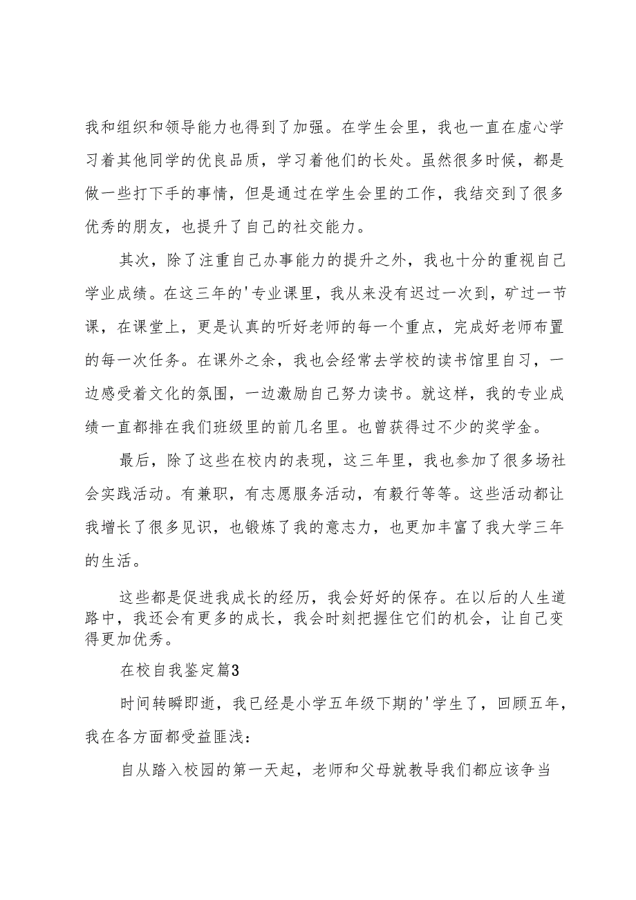在校自我鉴定7篇.docx_第3页