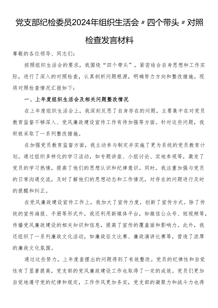 党支部纪检委员2024年组织生活会“四个带头”对照检查发言材料.docx_第1页