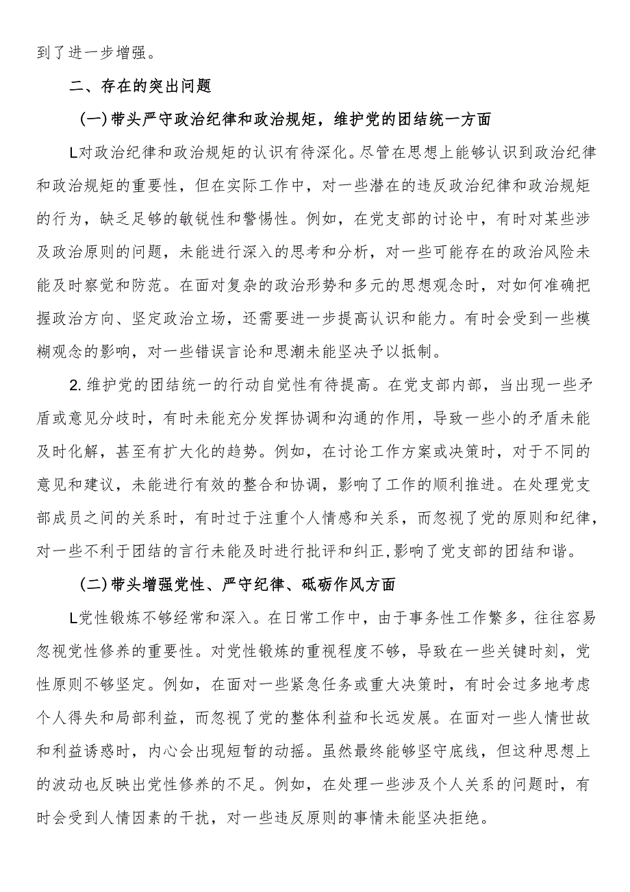 党支部纪检委员2024年组织生活会“四个带头”对照检查发言材料.docx_第2页