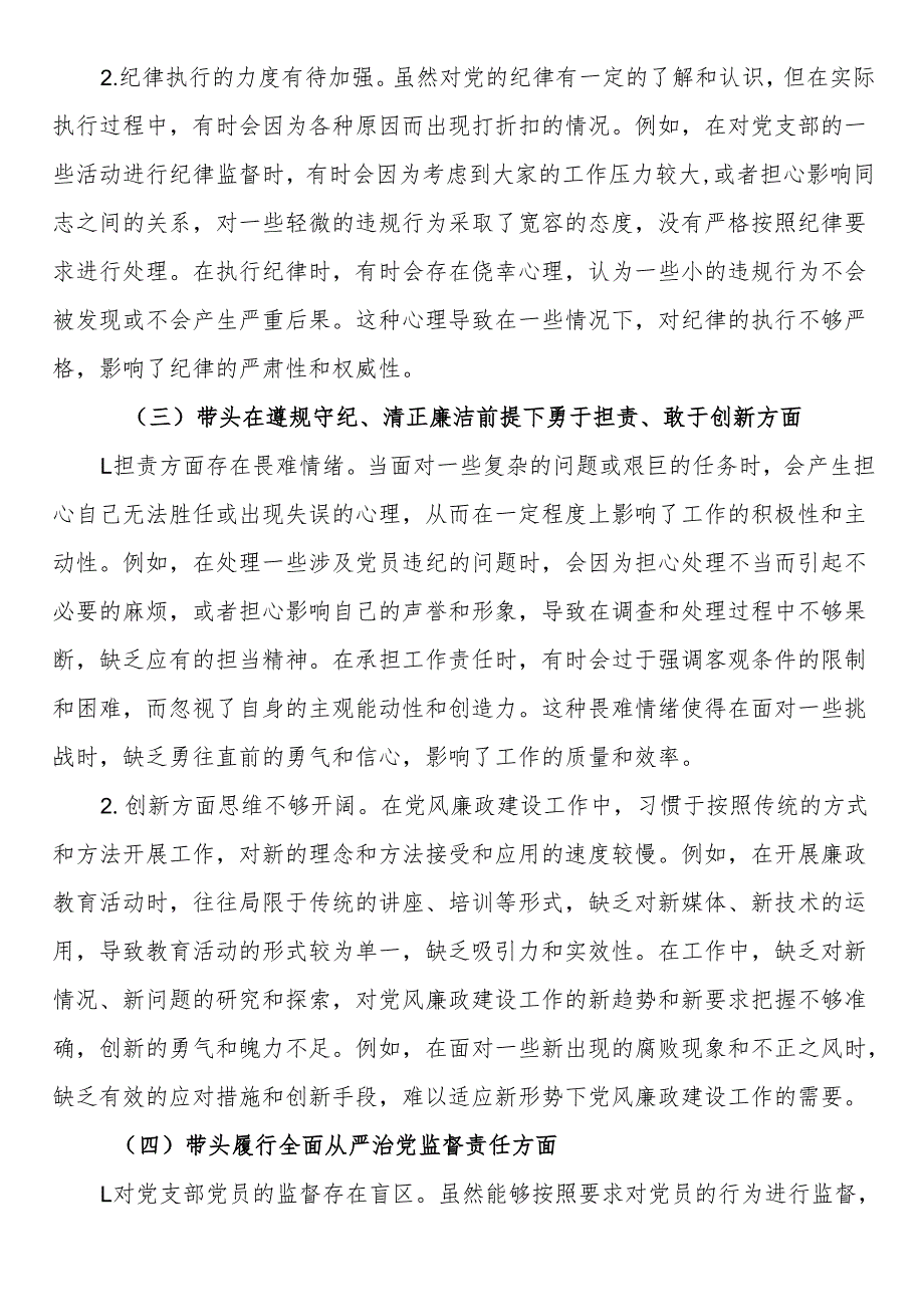党支部纪检委员2024年组织生活会“四个带头”对照检查发言材料.docx_第3页