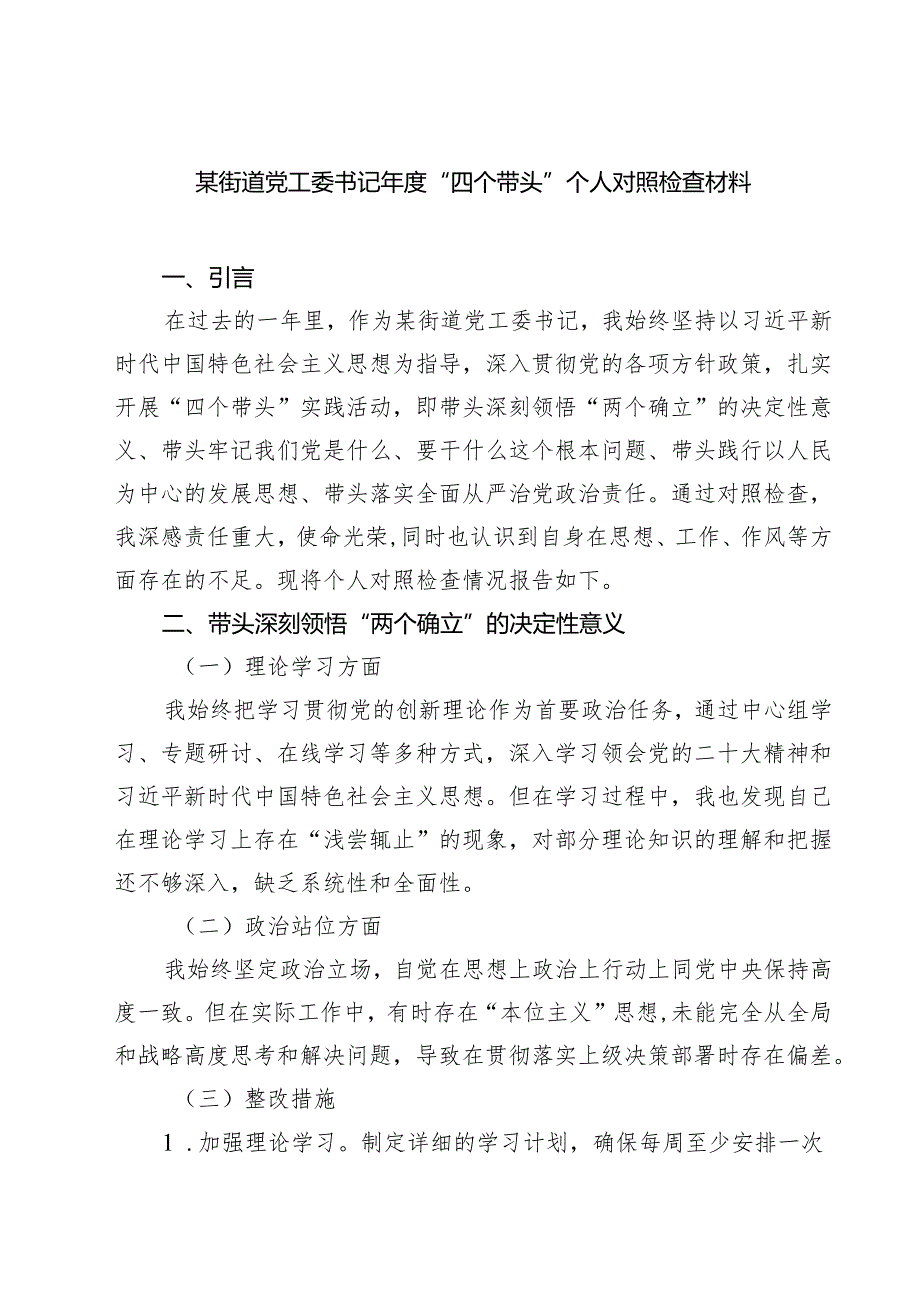 某街道党工委书记2025“四个带头”个人对照检查材料（6篇）.docx_第1页