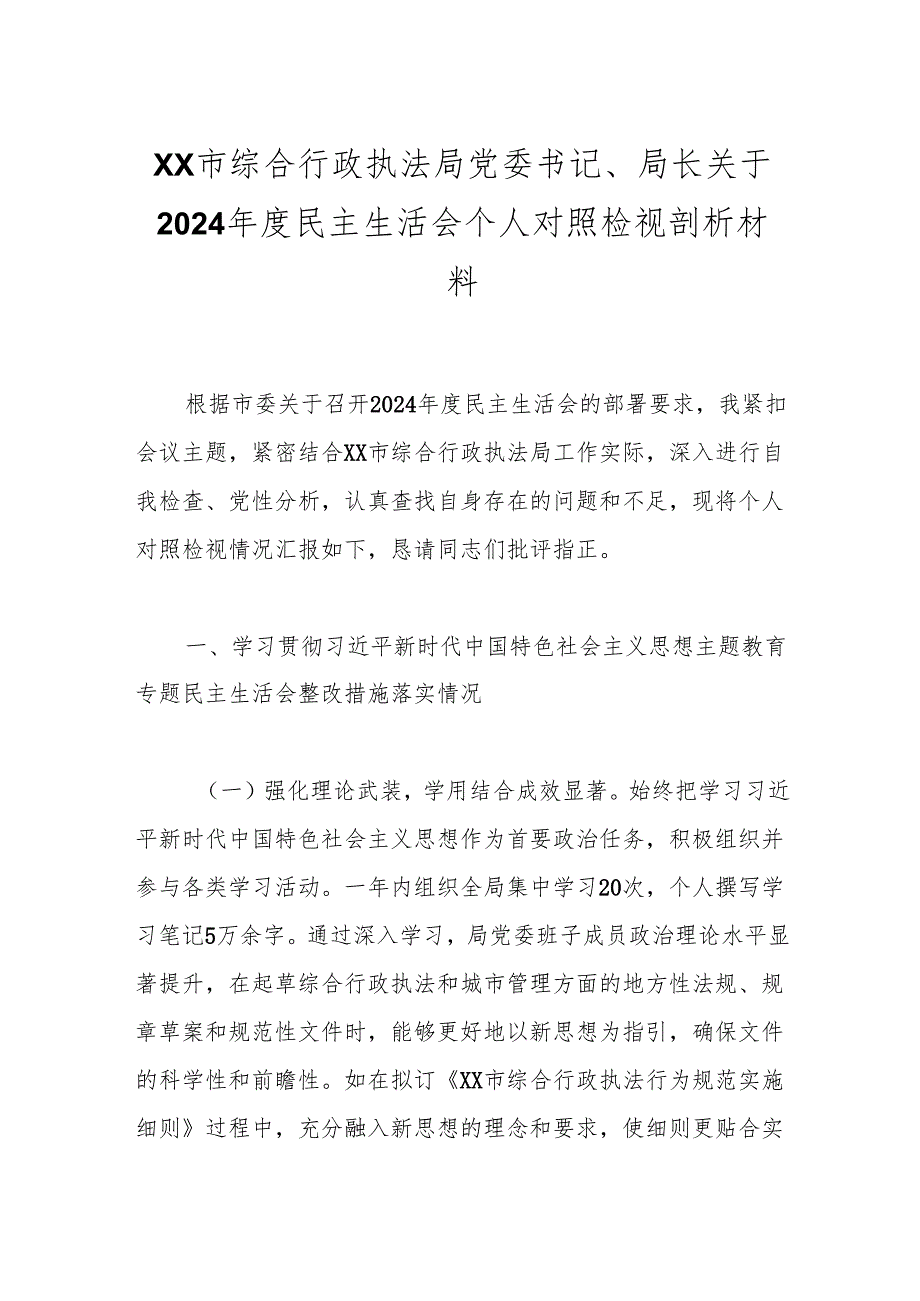 XX市综合行政执法局党委书记、局长关于2024民主生活会个人对照检视剖析材料.docx_第1页