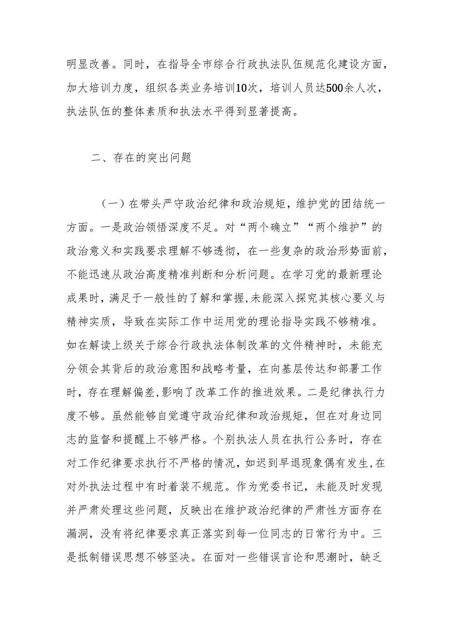 XX市综合行政执法局党委书记、局长关于2024民主生活会个人对照检视剖析材料.docx_第3页