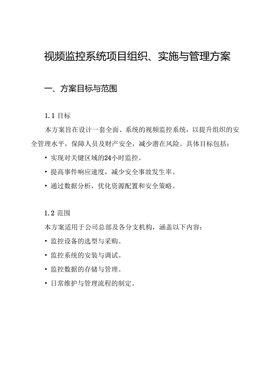 视频监控系统项目组织、实施与管理方案.docx_第1页