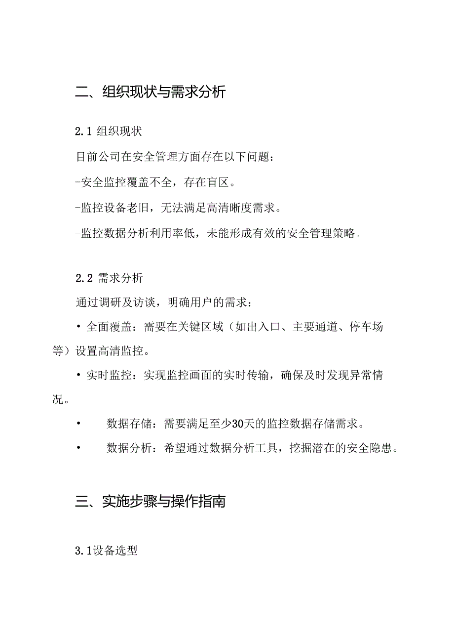 视频监控系统项目组织、实施与管理方案.docx_第2页