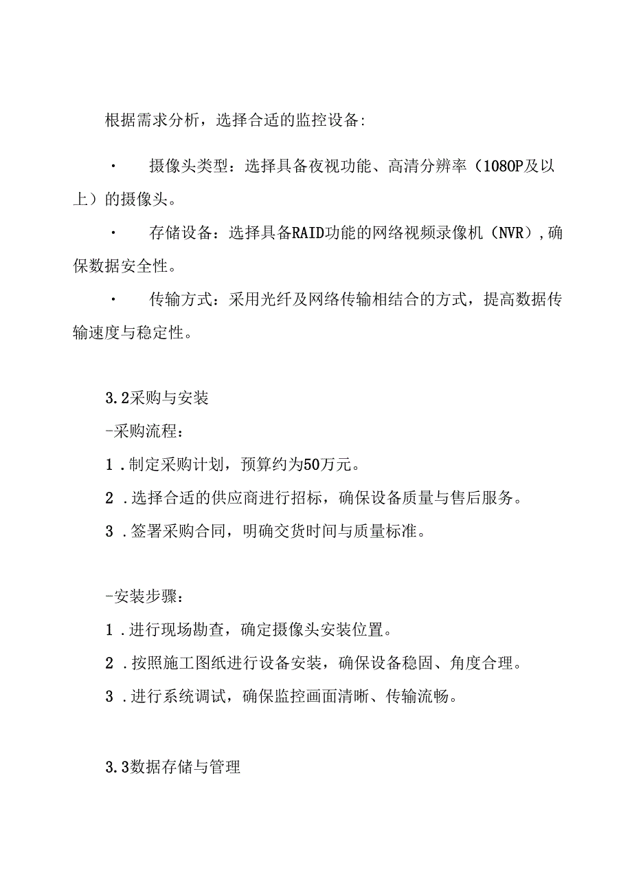 视频监控系统项目组织、实施与管理方案.docx_第3页