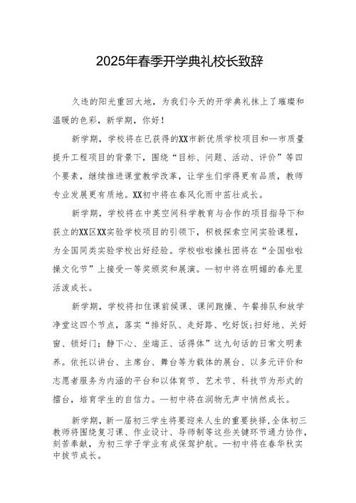 2025年中小学学校季开学典礼校长讲话致辞 （汇编17份）.docx