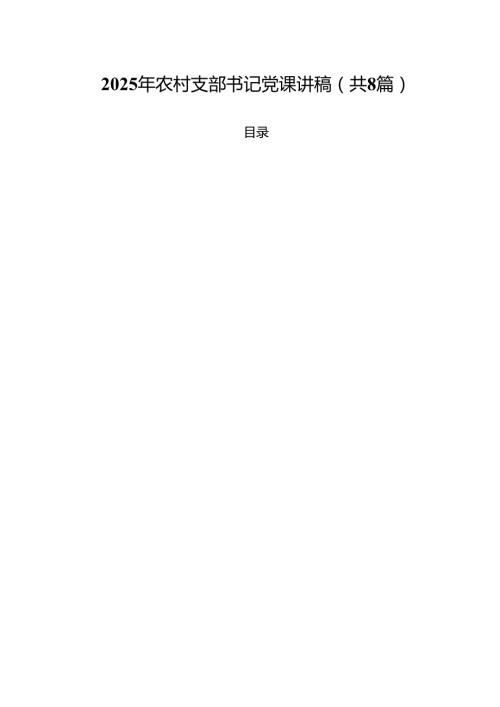 （8篇）2025年农村支部书记党课讲稿范文精选.docx