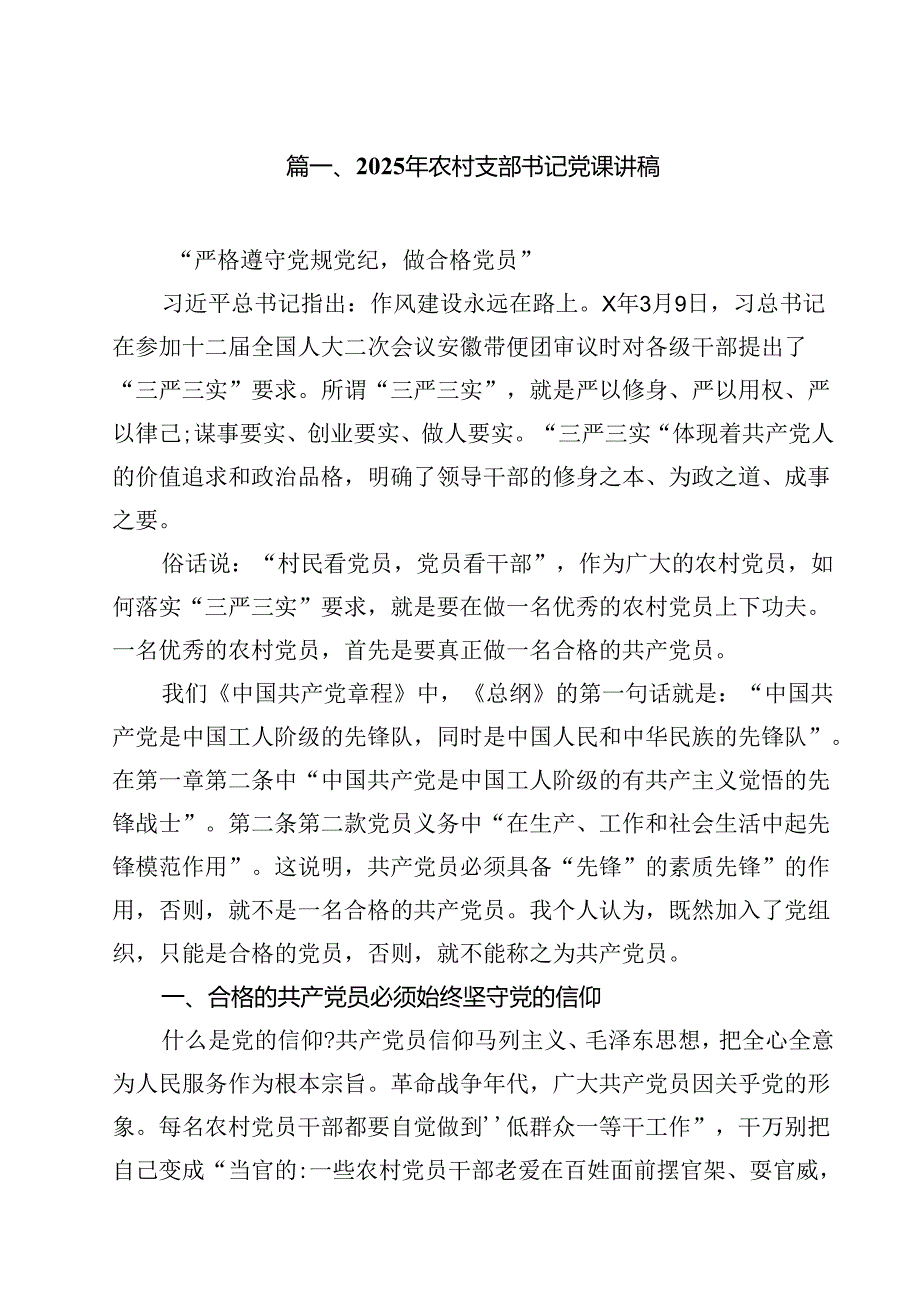（8篇）2025年农村支部书记党课讲稿范文精选.docx_第2页