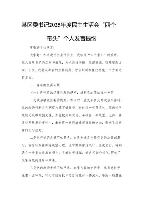 某区委书记2025民主生活会“四个带头”个人发言提纲.docx