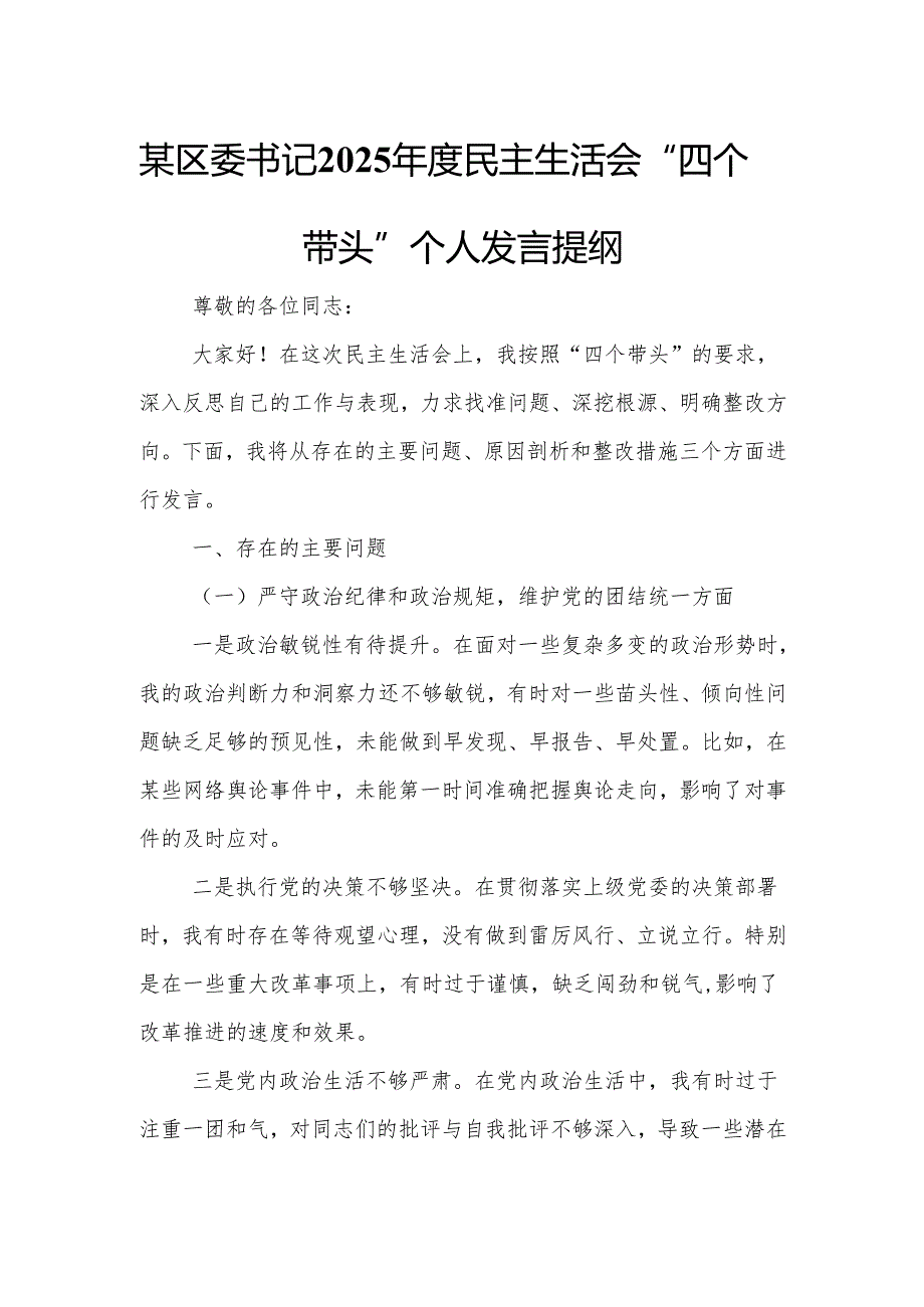 某区委书记2025民主生活会“四个带头”个人发言提纲.docx_第1页