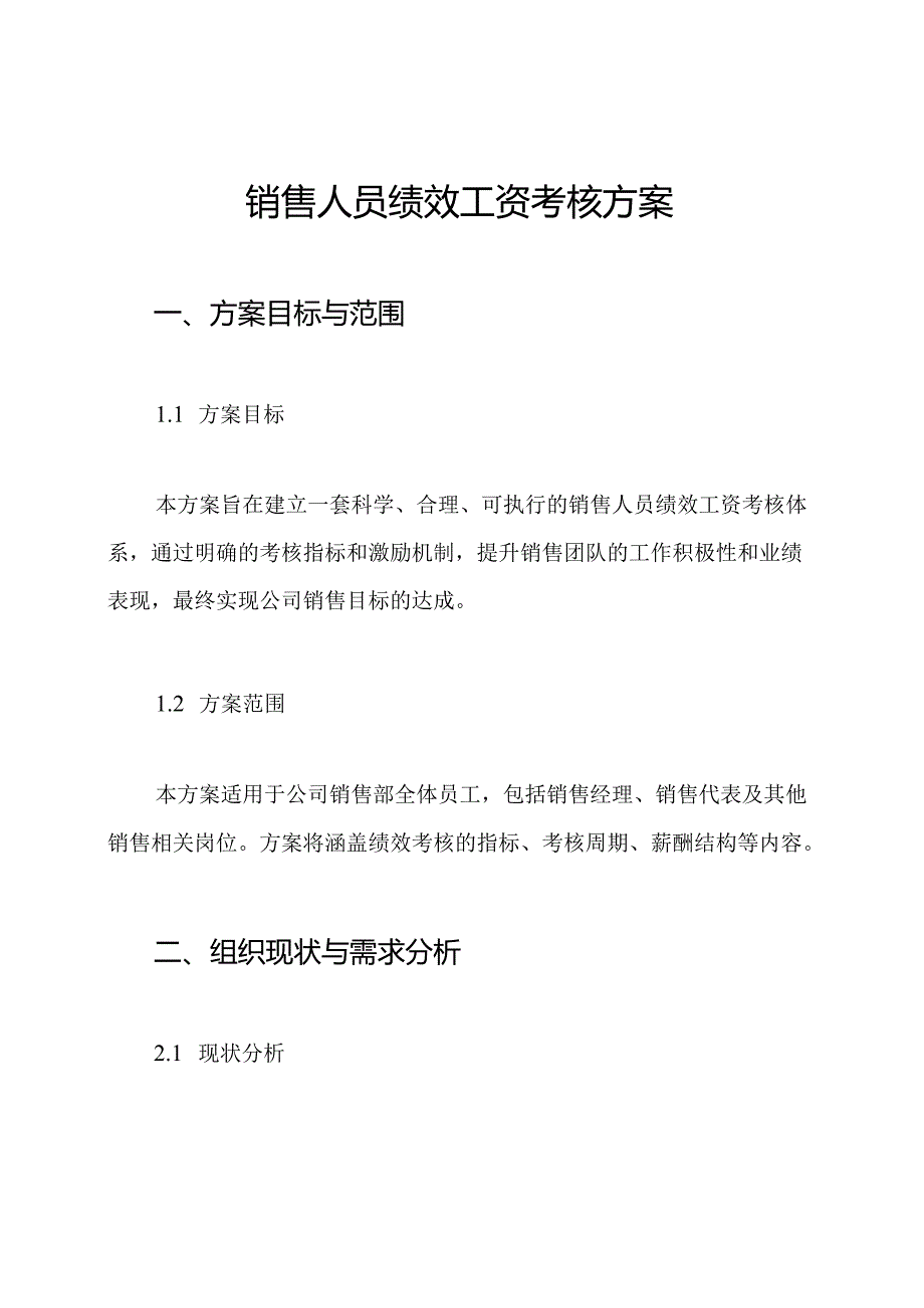 销售人员绩效工资考核方案.docx_第1页