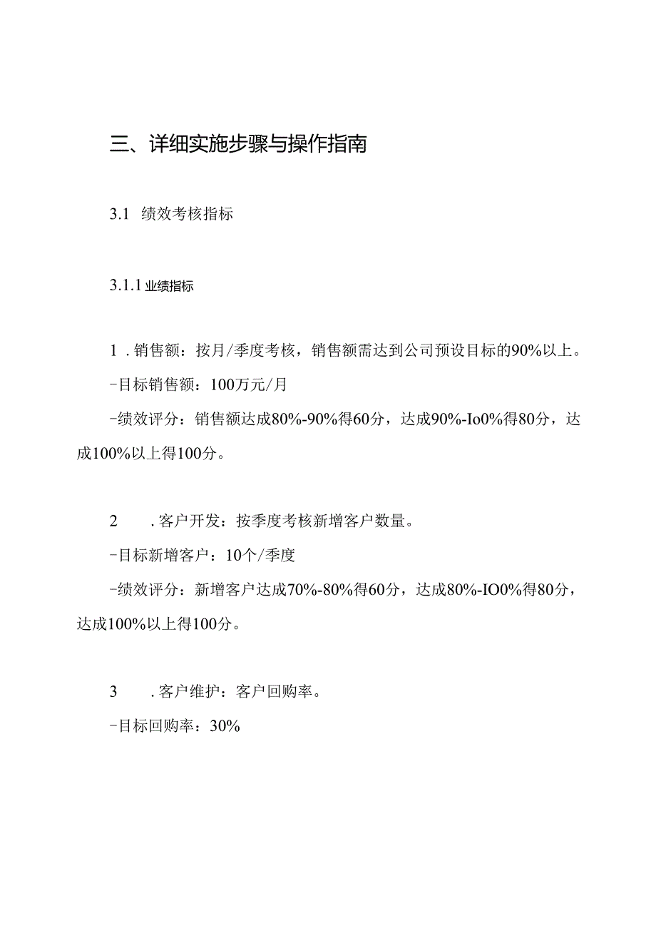 销售人员绩效工资考核方案.docx_第3页