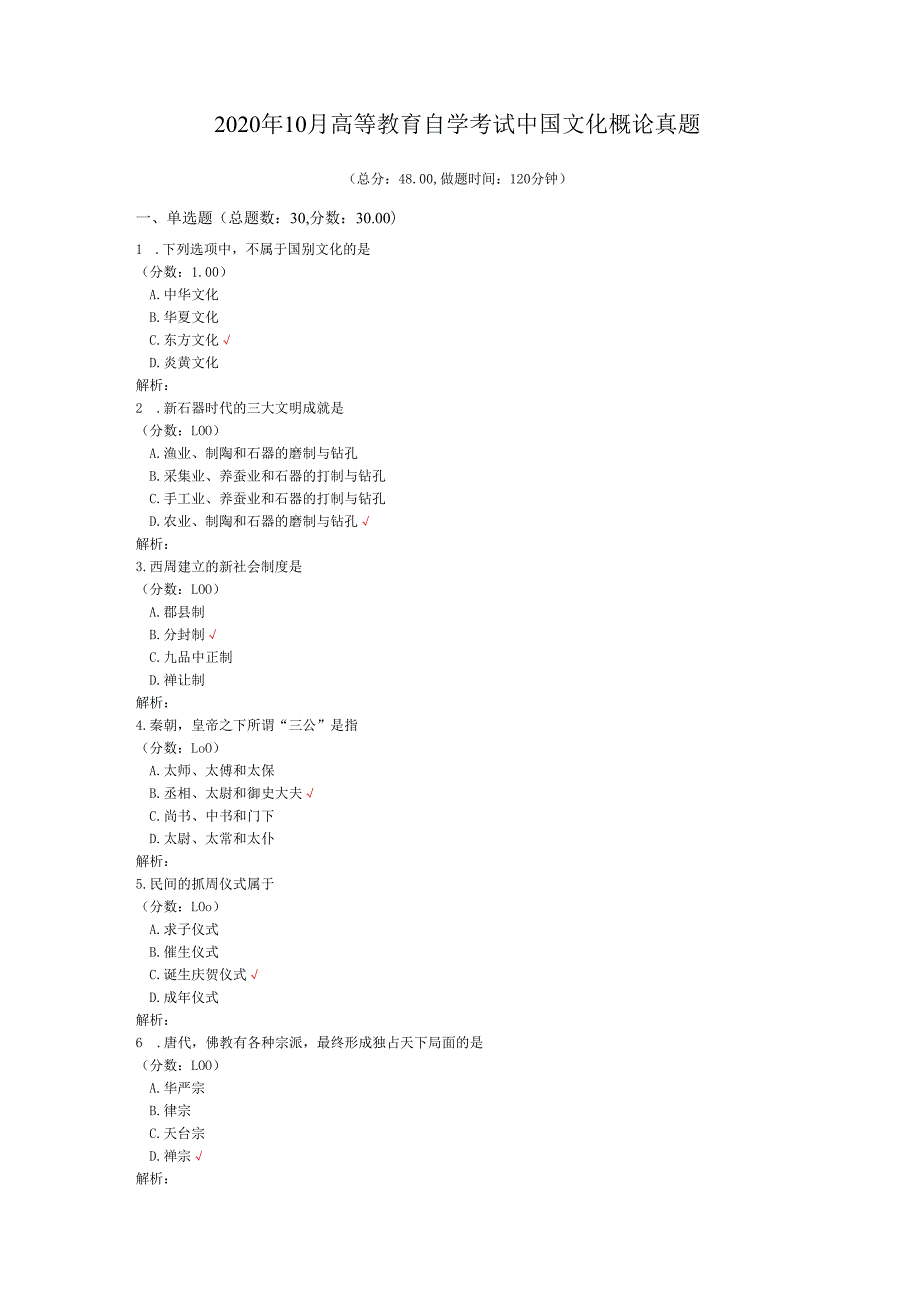 2020年10月高等教育自学考试中国文化概论真题.docx_第1页