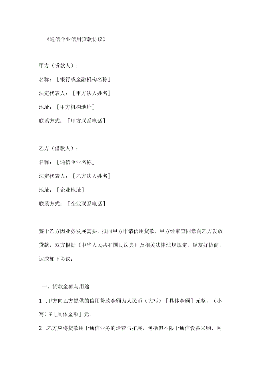 通信企业信用贷款协议.docx_第1页