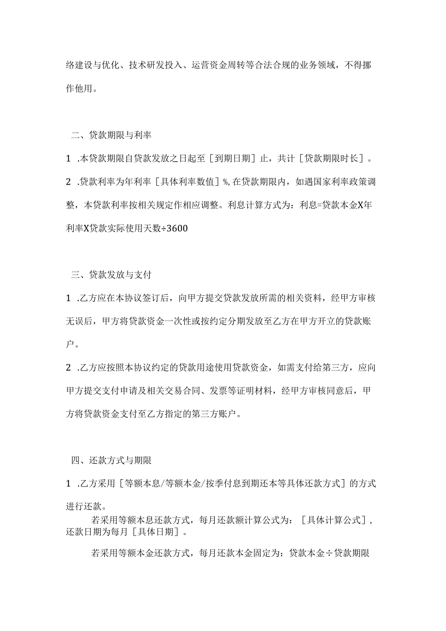 通信企业信用贷款协议.docx_第2页