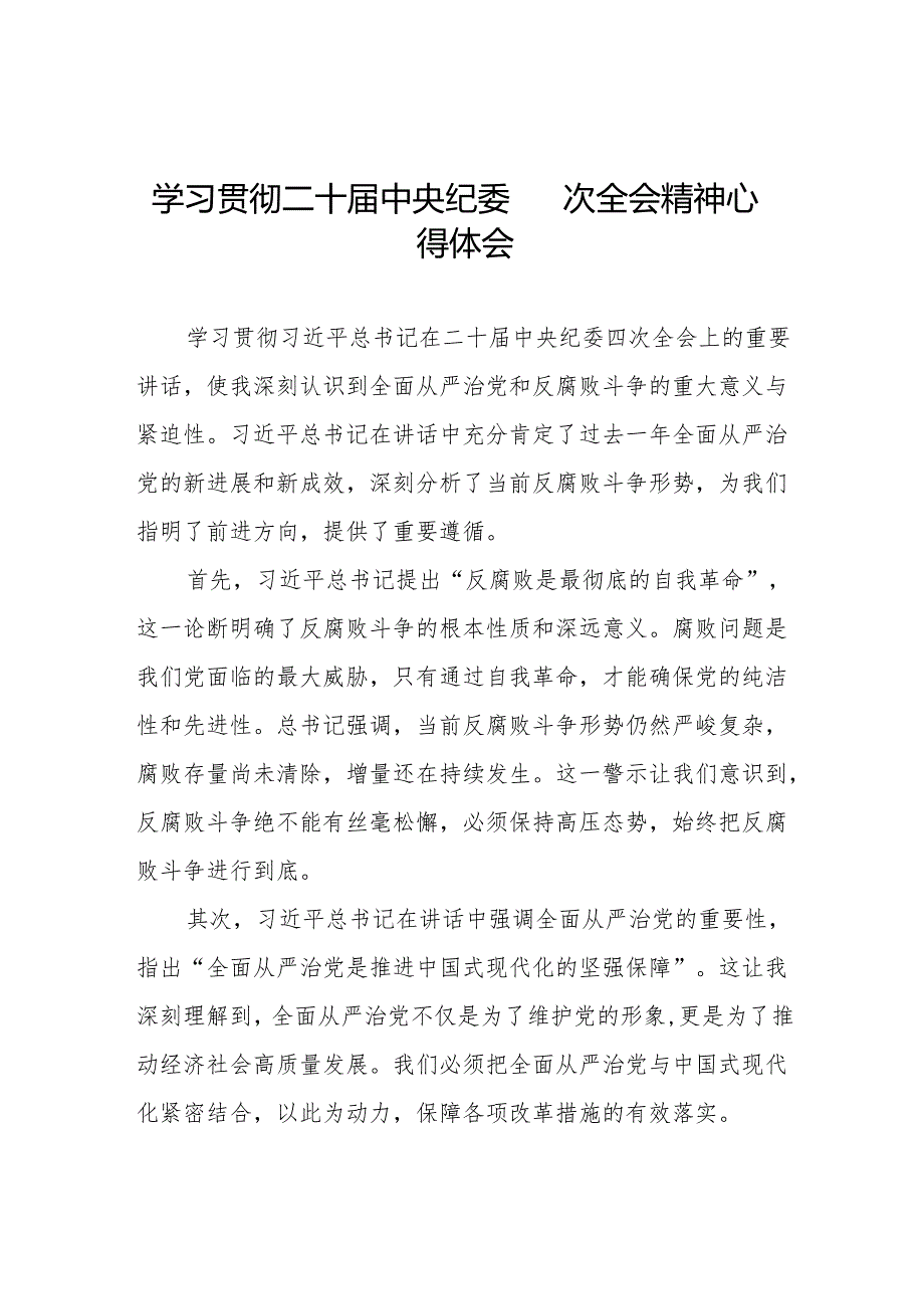 八篇纪检干部关于二十中央纪委四次全会精神的学习心得体会.docx_第1页