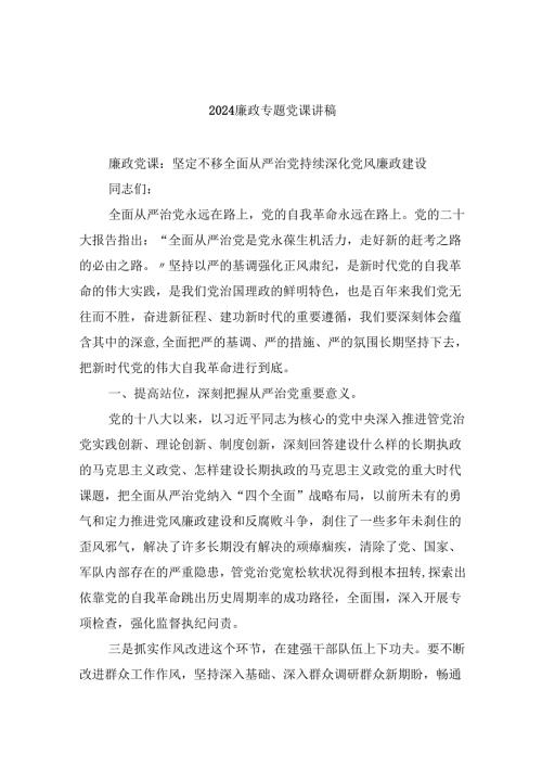 （9篇）廉政专题党课讲稿（详细版）.docx