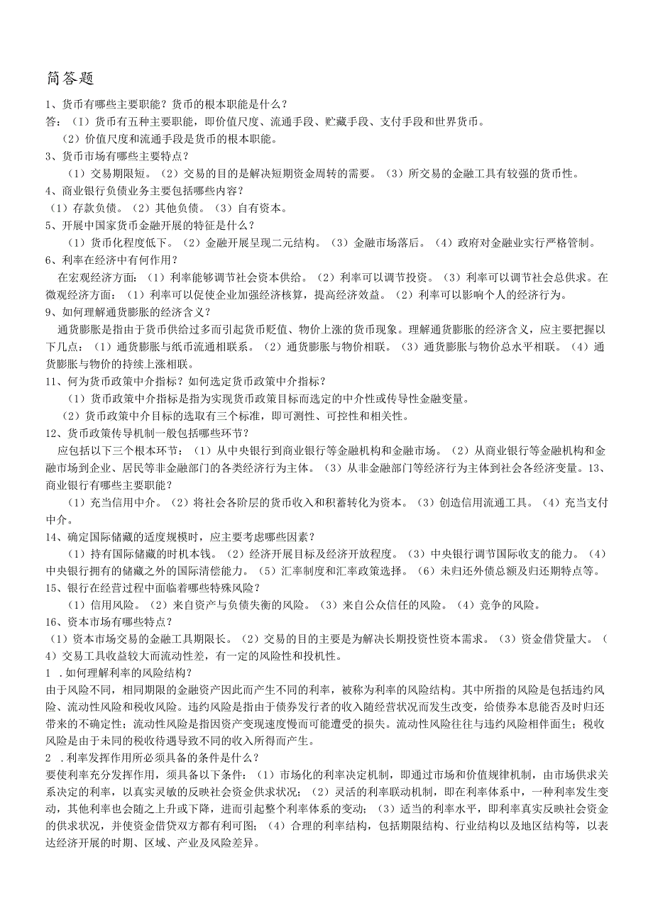 货币银行学简答题.docx_第1页