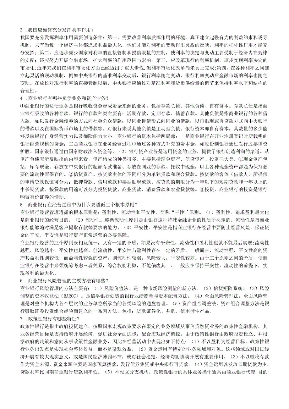 货币银行学简答题.docx_第2页