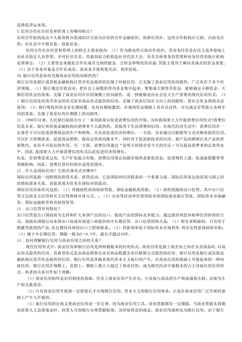 货币银行学简答题.docx_第3页