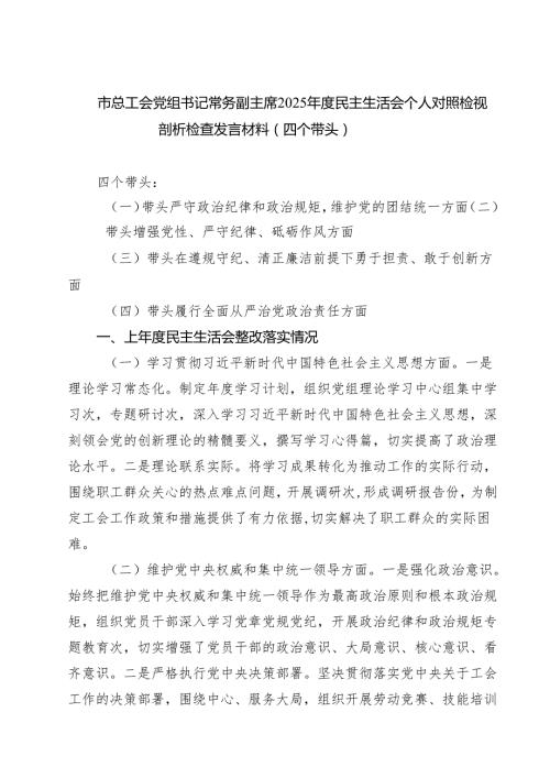 市总工会党组书记常务副主席2025民主生活会个人对照检视剖析检查发言材料（四个带头）（共四篇）.docx