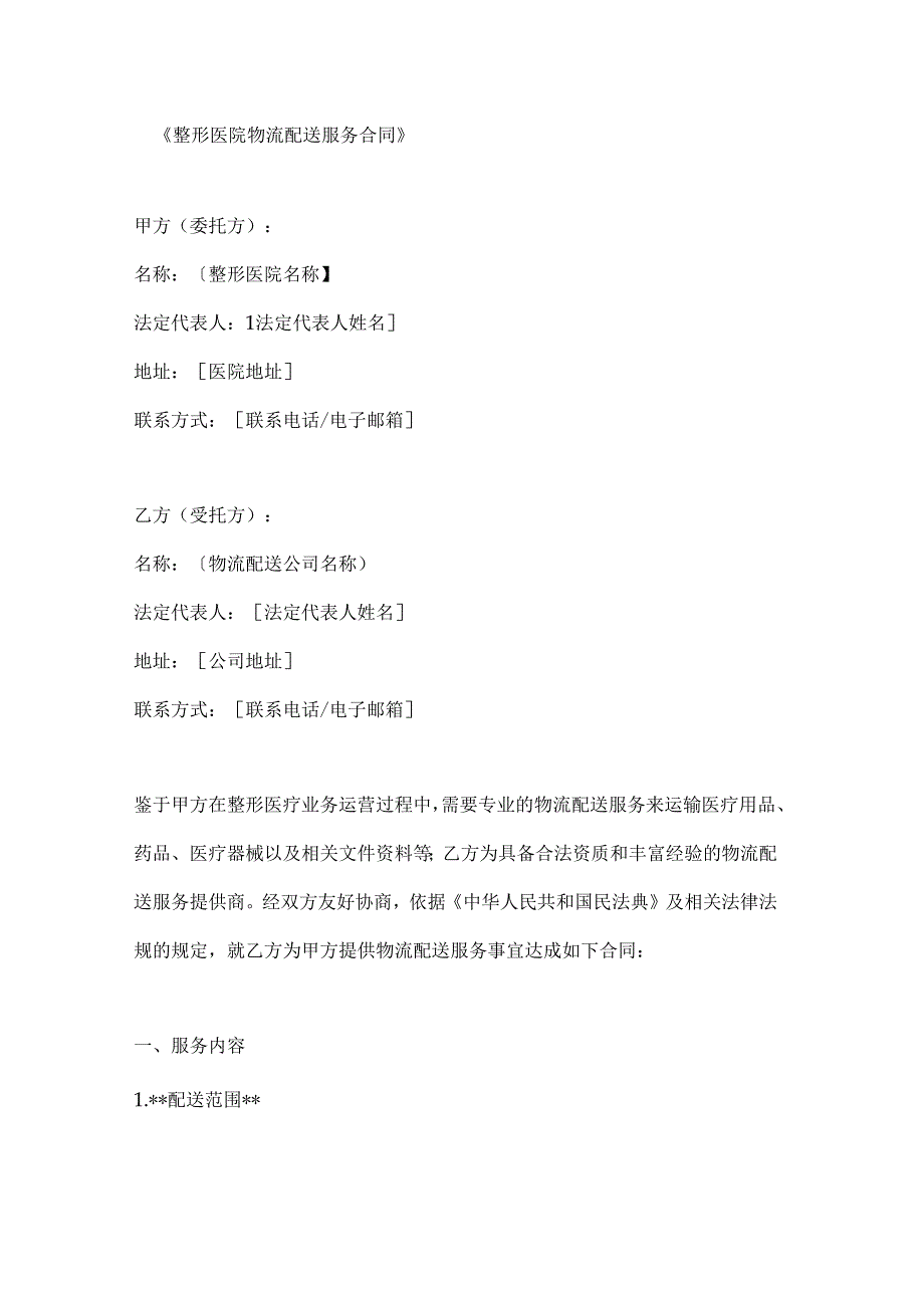 整形医院物流配送服务合同.docx_第1页
