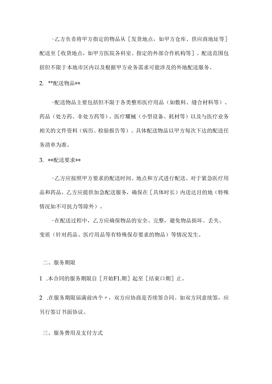 整形医院物流配送服务合同.docx_第2页
