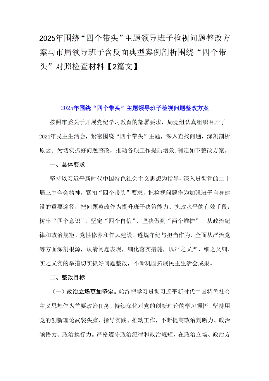 2025年围绕“四个带头”主题领导班子检视问题整改方案与市局领导班子含反面典型案例剖析围绕“四个带头”对照检查材料【2篇文】.docx_第1页